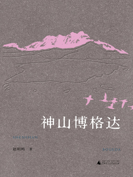 Title details for 丝绸之路文化丛书历史篇 神山博格达 by 赵明鸣 - Available